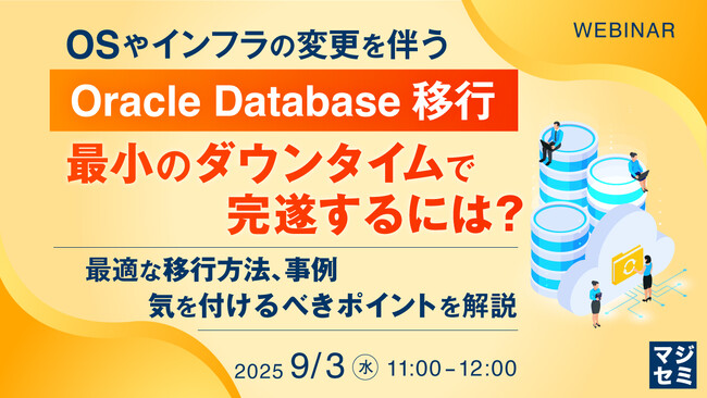 『OSやインフラの変更を伴うOracle Database移行、最小のダウンタイムで完遂するには？』というテーマのウェビナーを開催