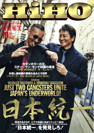 『映画秘宝』で『日本統一』！ TVドラマ版も絶賛放映中！ Vシネから劇場映画まで、超人気シリーズ『日本統一』を『映画秘宝』が全力特集！　オールカラー29ページ！　 10月号、8月21日発売！