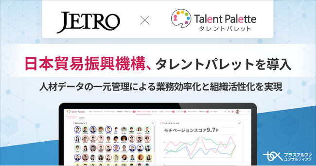 国内外のネットワークで、日本と世界の経済を繋ぐ日本貿易振興機構（ジェトロ）がタレントマネジメントシステム「タレントパレット」導入