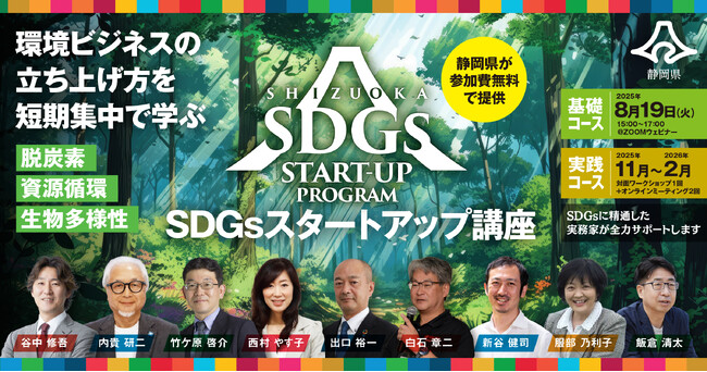 静岡県「ＳＤＧｓスタートアップ講座」募集開始！ 環境ビジネスの立ち上げ方を短期集中で学びたい企業・団体の皆様を歓迎します