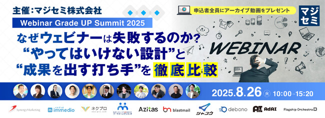 『【Webinar Grade UP Summit 2025】なぜウェビナーは失敗するのか？“やってはいけない設計”と“成果を出す打ち手”を徹底比較』というテーマのウェビナーを開催