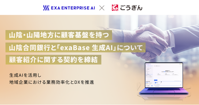 山陰・山陽地方に顧客基盤を持つ山陰合同銀行と「exaBase 生成AI」について顧客紹介に関する契約を締結