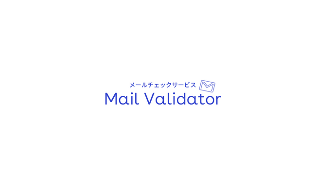 メールチェックサービス「Mail Validator」がCSV連携可能に