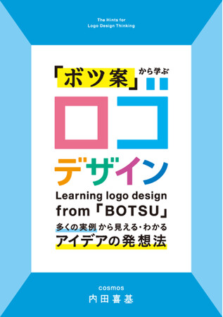 アートディレクター内田喜基がここ10年に制作したロゴから、50件近くを選定し、どのような思考のプロセスを経て作成したかを解説