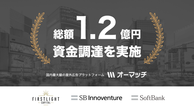 ソフトバンク社内起業制度発、OOHプラットフォーム「オーマッチ」、総額1.2億円の資金調達を実施
