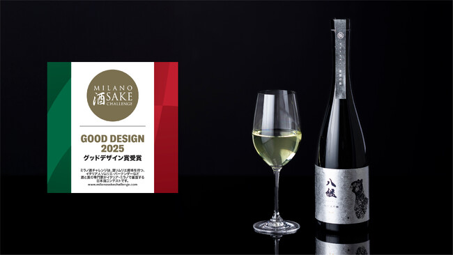 熟成酒【八継 刻17 伝承】が「ミラノ酒チャレンジ2025」で『Good Design賞』を受賞。2年連続で国際的デザイン評価を獲得