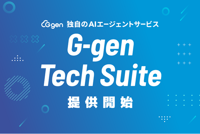 株式会社G-gen、新サービス G-gen Tech Suite を提供開始