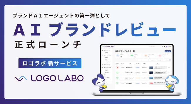ロゴラボ、広報/IRのレビュー業務を自動化する「AIブランドレビュー」を正式ローンチ ～ ヤマダHDはじめ業界トップクラス企業10社以上がトライアルを進行 ～