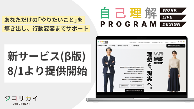 ジコリカイ、新サービス「自己理解プログラム WORK LIFE DESIGN」β版の提供開始