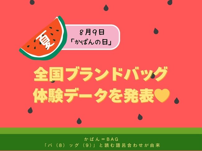 8月9日は「かばんの日」！全国のブランドバッグ体験データを発表