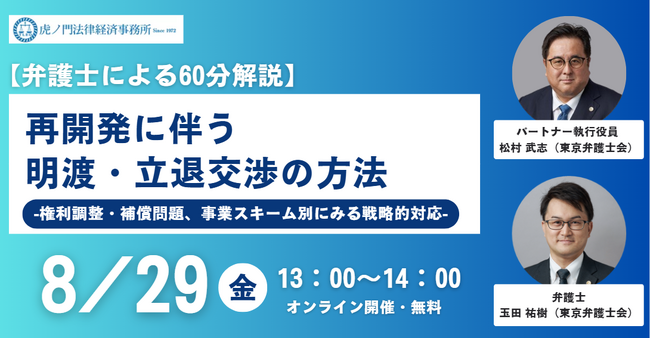 「『再開発に伴う明渡・立退交渉の方法』 -権利調整・補償問題、事業スキーム別にみる戦略的対応ー」を無料・オンラインにて開催いたします。