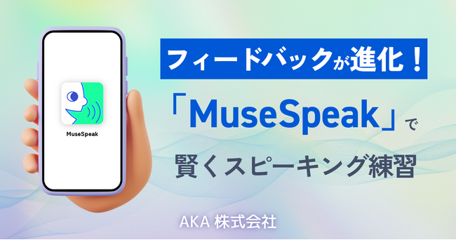 フィードバックが進化！『MuseSpeak』で賢くスピーキング練習