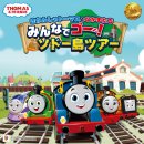 「きかんしゃトーマスとなかまたち みんなでゴー!ソドー島ツアー」 「きかんしゃトーマスとなかまたち みんなでゴー!ソドー島ツアー」