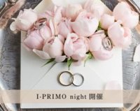 生涯に寄り添う「パートナージュエリー」へ～「I-PRIMO night」イベント開催～