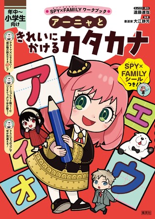 「SPY×FAMILYワークブック」シリーズ最新刊『SPY×FAMILYワークブック　アーニャときれいにかけるカタカナ』が、集英社より8月5日（火）に発売！