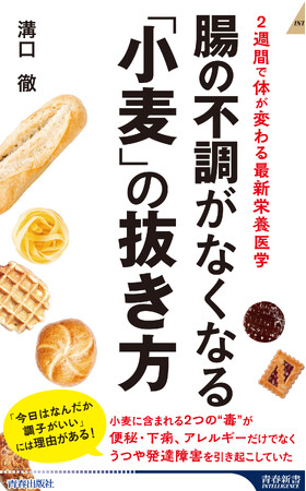 「小麦」が便秘や下痢、アレルギー、うつ、発達障害を引き起こしていた！　栄養療法の第一人者が、小麦の抜き方と小麦の代替食を解説