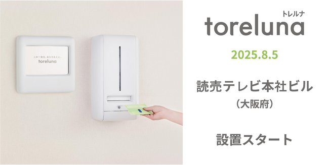 トイレの個室で生理用ナプキンが無料で受け取れる「トレルナ」読売テレビ本社ビルへ設置