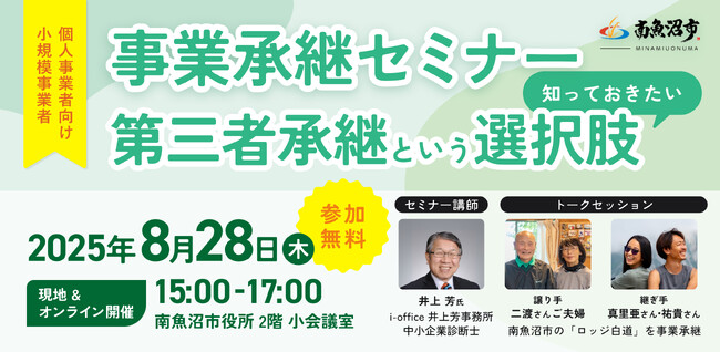 【8月28日（木）開催】オープンネーム事業承継「relay（リレイ）」と新潟県南魚沼市が連携し、小規模事業者・個人事業者向けの事業承継セミナーを開催！
