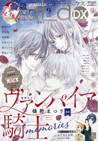遂に完結!!「ヴァンパイア騎士memories」が表紙＆巻頭カラーで登場！『LaLaDX』9月号8月5日（火）発売！