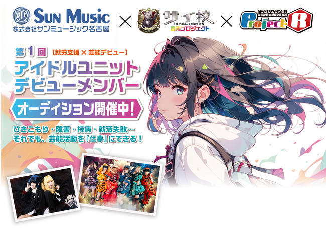 【アイドルオーディション開催】就労支援と芸能デビューをかけ合わせたプロジェクトが始動。サンミュージックグループ所属タレントとして活動可能。「ゆるめるモ！」プロデューサーの田家大知氏が校長として参加。
