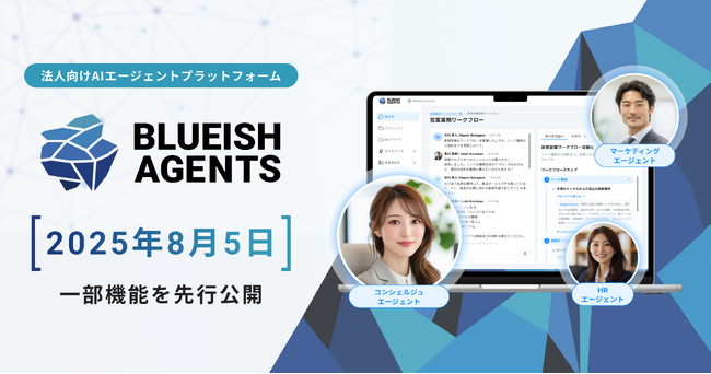 AIエージェント構築のBLUEISH、「BLUEISH Agents」に営業業務効率化機能を8月5日リリース