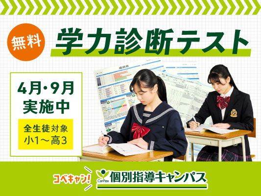 【低価格・高品質の個別指導キャンパス】学力診断テストを「無料」実施いたします。