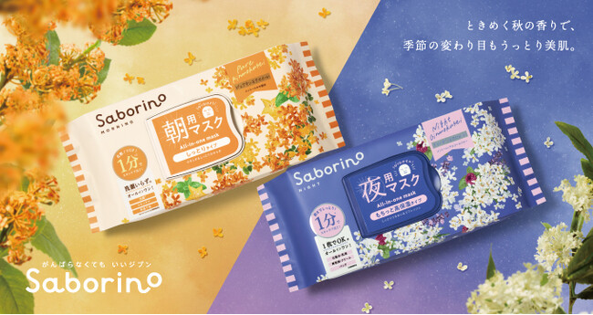 ご好評につき再発売！ゆらぎやすい肌に寄り添い紫外線ダメージもケアするキンモクセイの香り＆ギンモクセイの香りの限定フェイスマスク