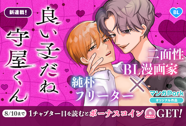 コイン配布の新連載記念キャンペーンも実施！イチャイチャとスリルの二面性甘辛BL！『良い子だね守屋くん』8/4～「マンガPark」で連載開始！