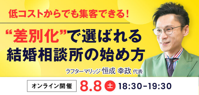 低コストからでも集客できる！“差別化”で選ばれる結婚相談所の始め方 結婚相談所開業検討者向けセミナー開催！