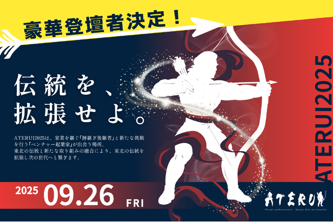 【9/26宮城開催】ATERUI2025、豪華登壇者陣を発表！東北の未来を担うリーダーたちが一堂に集結