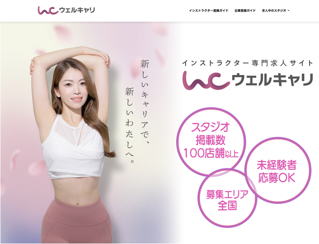 ウェルキャリ、ヨガ・ピラティス特化の求人サイトをリニューアル