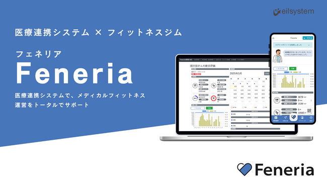 メディカルフィットネス運営のサポートサービス「Feneria」が大幅リニューアル