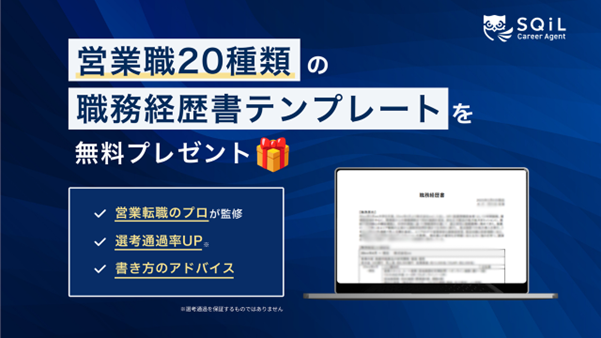 営業スキルの“見える化”を支援。職種別テンプレート20種を無料公開｜SQiL Career Agent