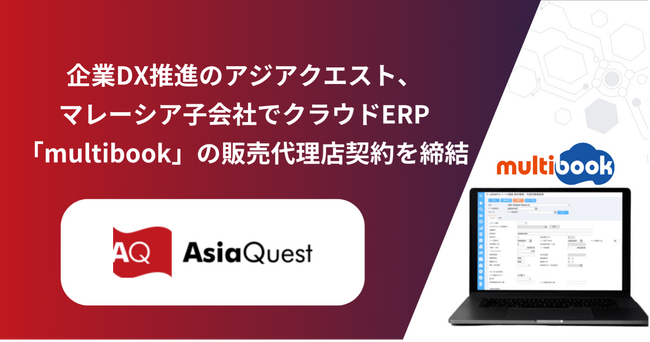 企業DX推進のアジアクエスト、マレーシア子会社でクラウドERP「multibook」の販売代理店契約を締結