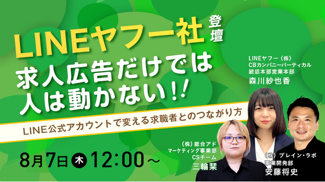 【8/7（木）12時開催セミナー】“求人広告だけ”では人が動かない時代に！～LINE公式アカウントで変える求職者とのつながり方～
