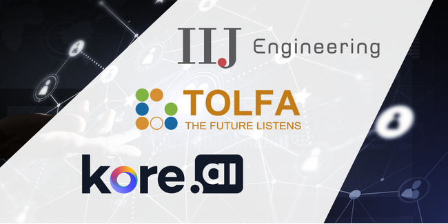 株式会社 IIJエンジニアリング が「 TOLFA + Kore.ai 」の販売を開始