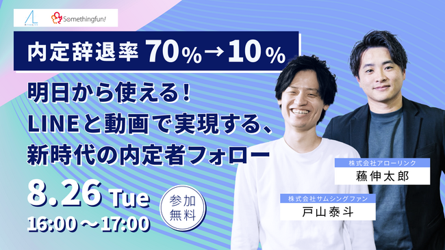 【内定辞退率70%→10%】明日から使える！LINEと動画で実現する、新時代の内定者フォロー