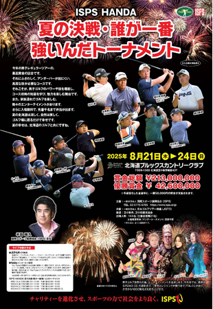 今年の北海道ゴルフは“2週連続”で爆発する！ISPS HANDA夏の2大男子トーナメント開催!! 入場無料、先着1000名にお弁当、プロレス観戦と花火大会も…！