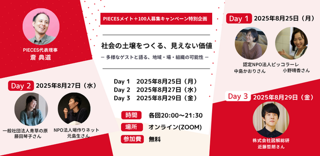 【多様なゲストと語る全3夜】社会の土壌をつくる、見えない価値