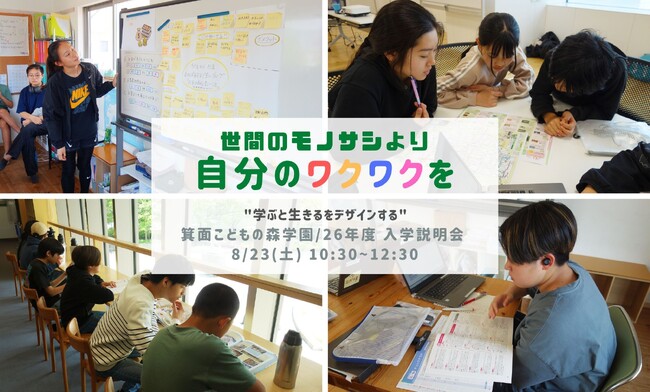 【小5・6年生向け】オルタナティブスクール「箕面こどもの森学園」中学部 入学説明会（大阪府箕面市）