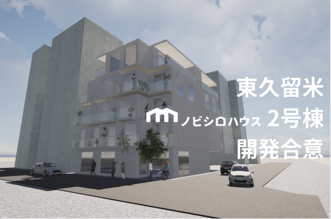 多世代コミュニティ住宅「ノビシロハウス」2号棟の開発が基本合意へ！入居希望者の募集を開始