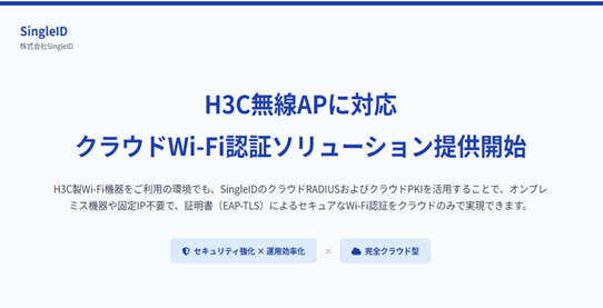 H3C無線APに対応、SingleIDがクラウド完結型Wi-Fi認証を提供開始