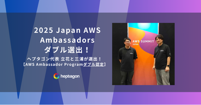 ヘプタゴン、立花拓也と三浦一樹が「2025 Japan AWS Ambassadors」にダブル選出
