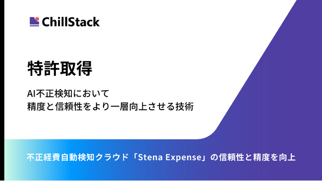 ChillStack、AI不正検知において精度と信頼性をより一層向上させる技術で特許を取得