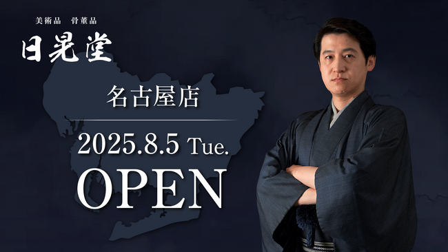 骨董・美術品の専門買取店「日晃堂」がついに中部エリア進出！「日晃堂 名古屋店」8月5日（火）にオープン