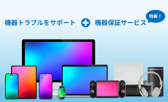 アシュリオン・ジャパン、スマホ、タブレット・パソコン、ゲーム機を含んだデジタル機器を一括保証 ― 月額1,980円のサブスク型保証サービスをスタート