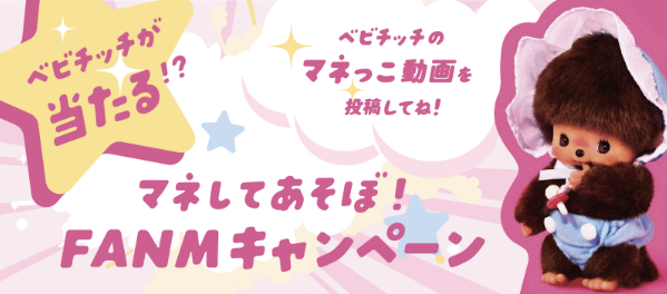 ベビチッチのポーズをTikTokでマネして豪華賞品をGET！『マネしてあそぼ！FANMキャンペーン』開催