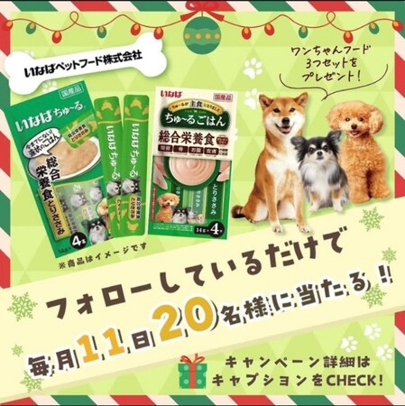 いなばペットフード　「冷凍ペットフード」公式Instagramのフォロワー向け抽選企画を開催中！