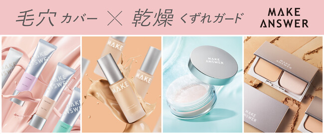 イオンリテール×エリザベス　欲張りなメイク悩みに対して“ベストアンサー”を提案する新ブランド「MAKE ANSWER（メイクアンサー）」 誕生！