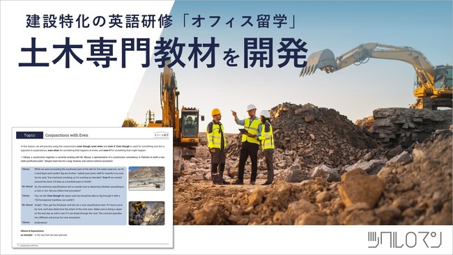 建築・土木・不動産特化の英語研修「オフィス留学」 、『土木専門』教材を10月からリリース!